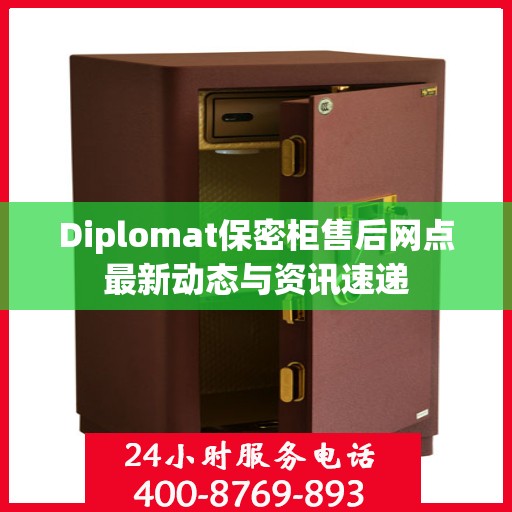 Diplomat保密柜售后网点最新动态与资讯速递