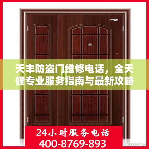 天丰防盗门维修电话，全天候专业服务指南与最新攻略