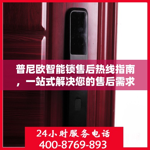 普尼欧智能锁售后热线指南，一站式解决您的售后需求