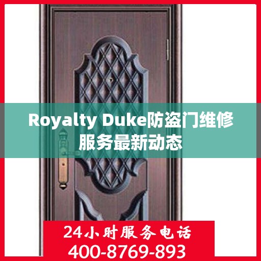 Royalty Duke防盗门维修服务最新动态