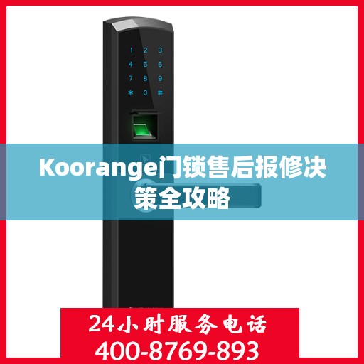 Koorange门锁售后报修决策全攻略