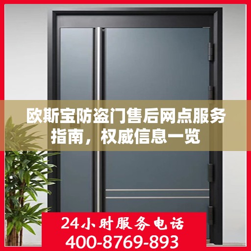 欧斯宝防盗门售后网点服务指南，权威信息一览