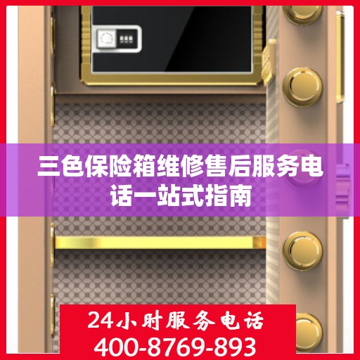 三色保险箱维修售后服务电话一站式指南