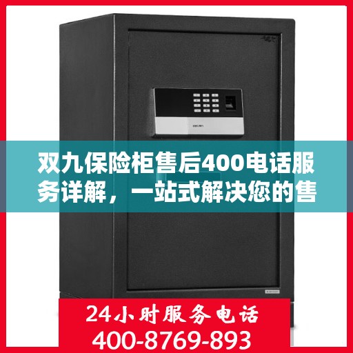 双九保险柜售后400电话服务详解，一站式解决您的售后问题