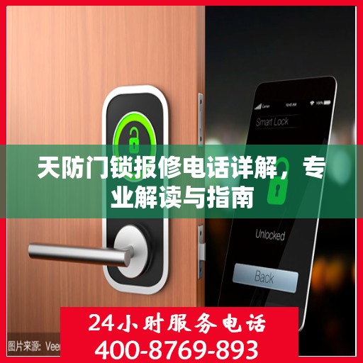 天防门锁报修电话详解，专业解读与指南