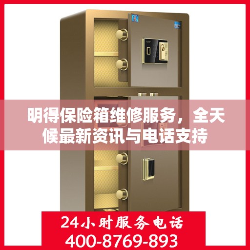 明得保险箱维修服务，全天候最新资讯与电话支持