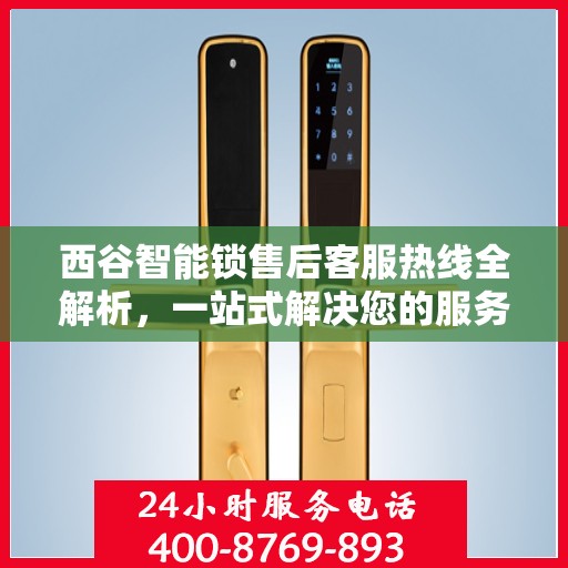西谷智能锁售后客服热线全解析，一站式解决您的服务需求