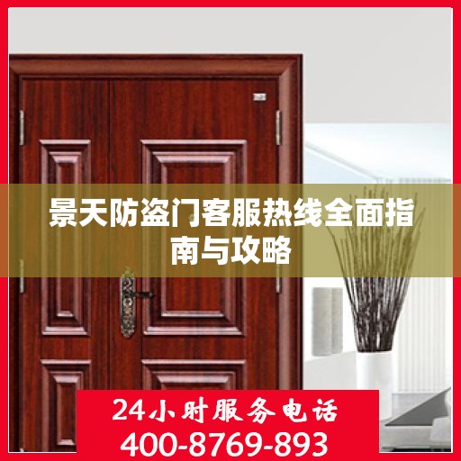 景天防盗门客服热线全面指南与攻略