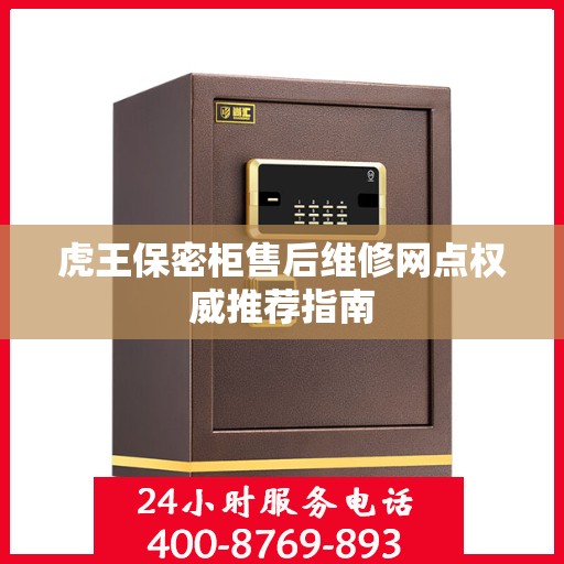 虎王保密柜售后维修网点权威推荐指南