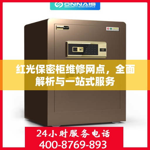 红光保密柜维修网点，全面解析与一站式服务