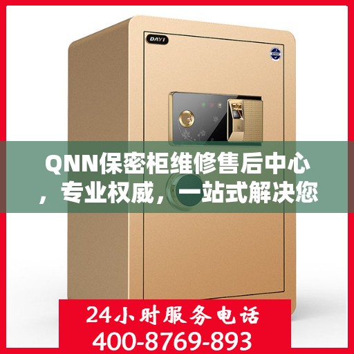 QNN保密柜维修售后中心，专业权威，一站式解决您的维修需求