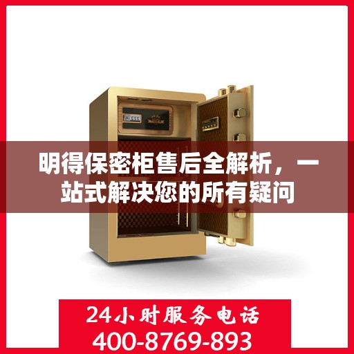 明得保密柜售后全解析，一站式解决您的所有疑问