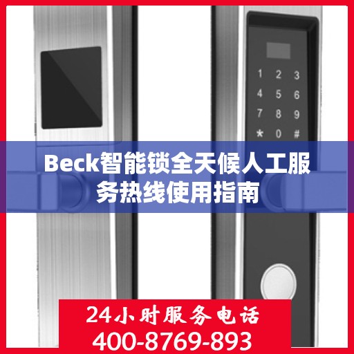 Beck智能锁全天候人工服务热线使用指南