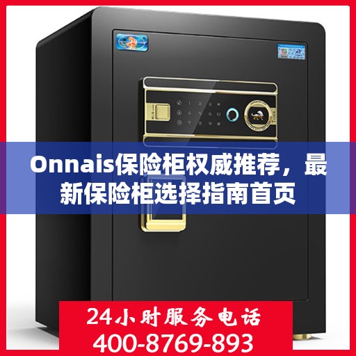 Onnais保险柜权威推荐，最新保险柜选择指南首页
