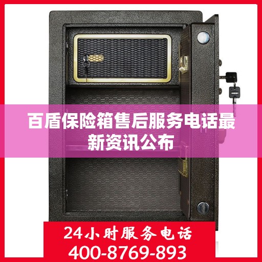 百盾保险箱售后服务电话最新资讯公布