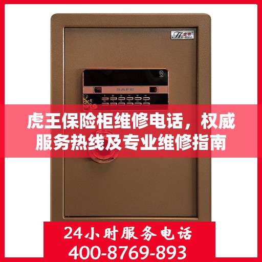虎王保险柜维修电话，权威服务热线及专业维修指南