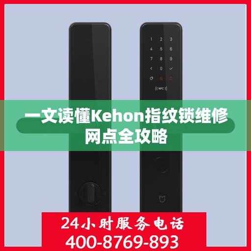 一文读懂Kehon指纹锁维修网点全攻略