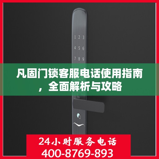 凡固门锁客服电话使用指南，全面解析与攻略