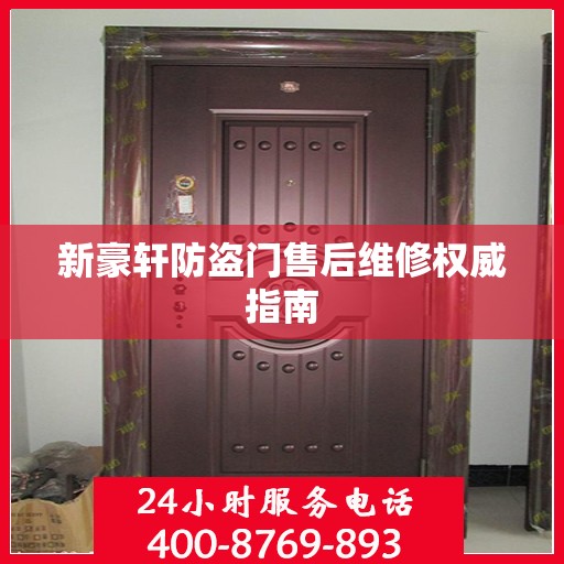 新豪轩防盗门售后维修权威指南
