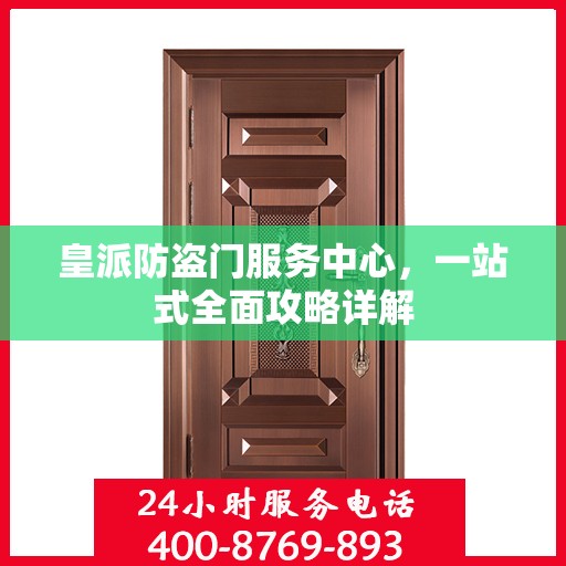 皇派防盗门服务中心，一站式全面攻略详解