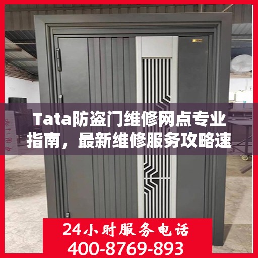 Tata防盗门维修网点专业指南，最新维修服务攻略速递