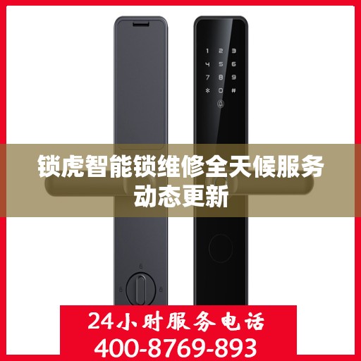 锁虎智能锁维修全天候服务动态更新