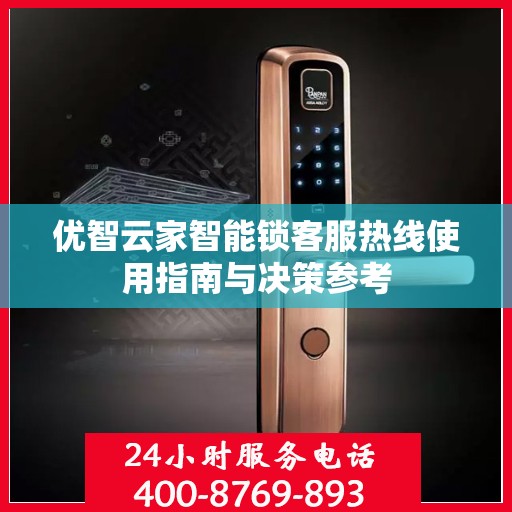 优智云家智能锁客服热线使用指南与决策参考