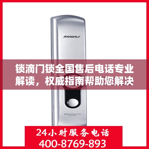锁滴门锁全国售后电话专业解读，权威指南帮助您解决问题