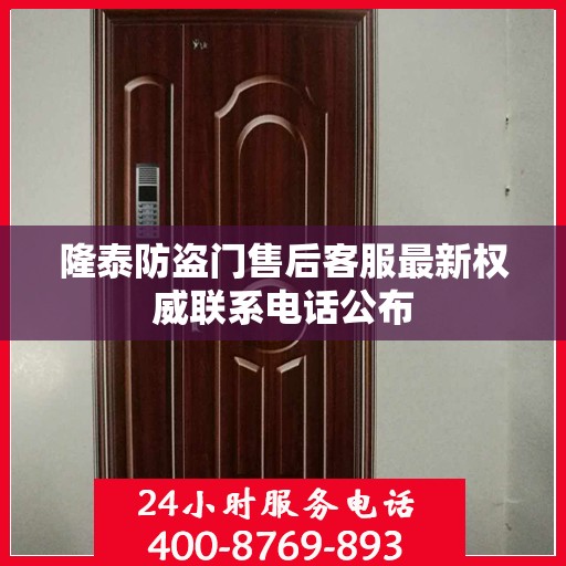 隆泰防盗门售后客服最新权威联系电话公布