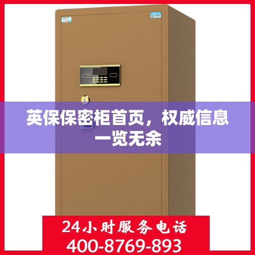 英保保密柜首页，权威信息一览无余