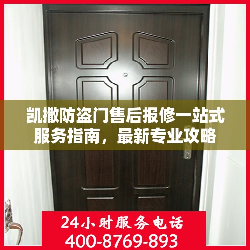 凯撒防盗门售后报修一站式服务指南，最新专业攻略