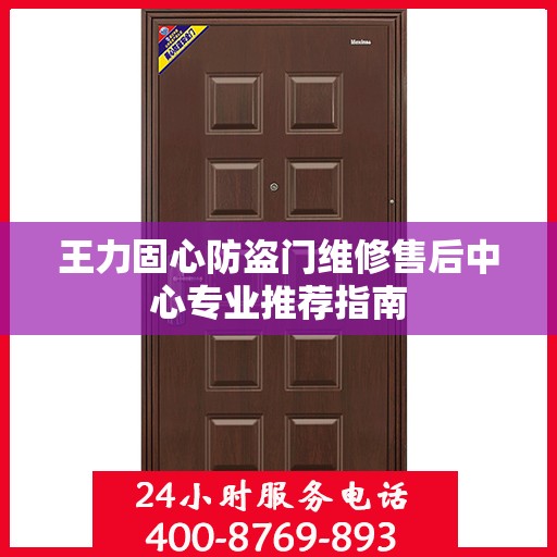 王力固心防盗门维修售后中心专业推荐指南