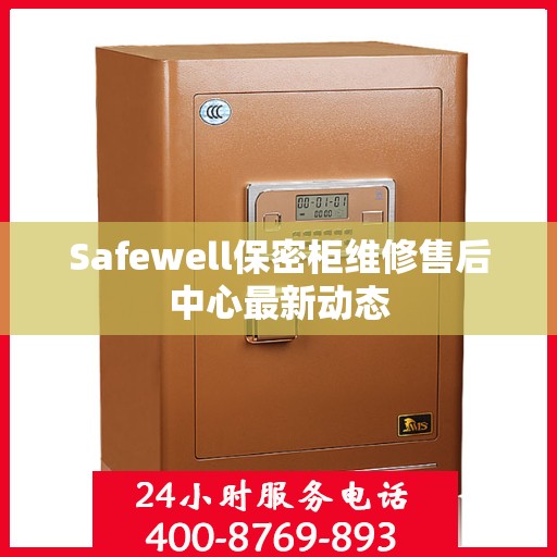 Safewell保密柜维修售后中心最新动态