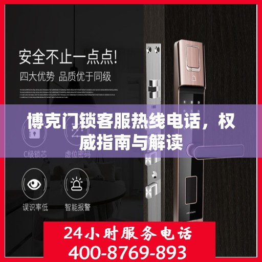 博克门锁客服热线电话，权威指南与解读