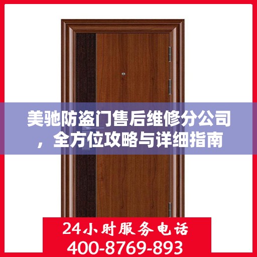 美驰防盗门售后维修分公司，全方位攻略与详细指南