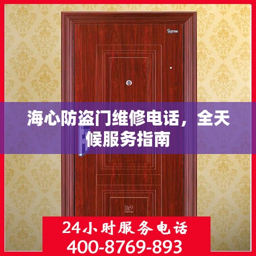 海心防盗门维修电话，全天候服务指南