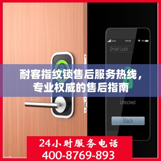 耐客指纹锁售后服务热线，专业权威的售后指南