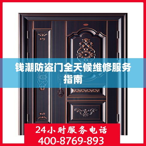 钱潮防盗门全天候维修服务指南