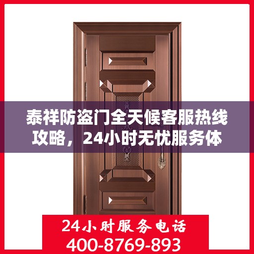 泰祥防盗门全天候客服热线攻略，24小时无忧服务体验