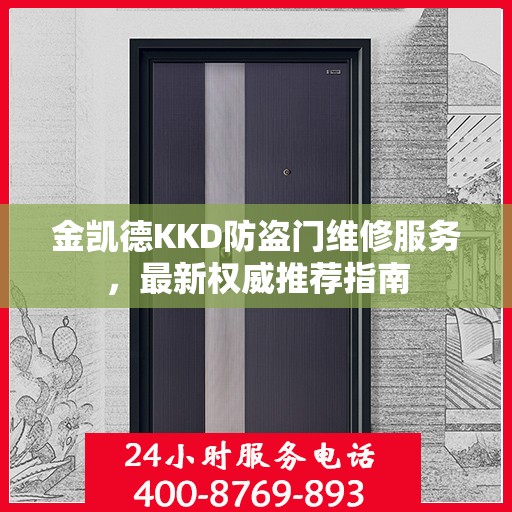金凯德KKD防盗门维修服务，最新权威推荐指南
