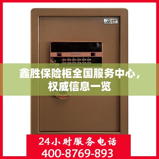鑫胜保险柜全国服务中心，权威信息一览