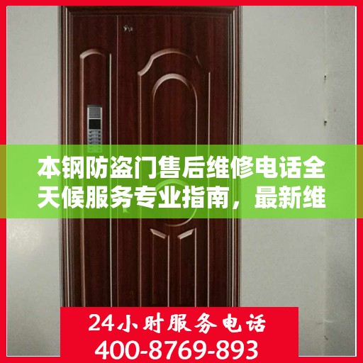 本钢防盗门售后维修电话全天候服务专业指南，最新维修攻略与电话大全