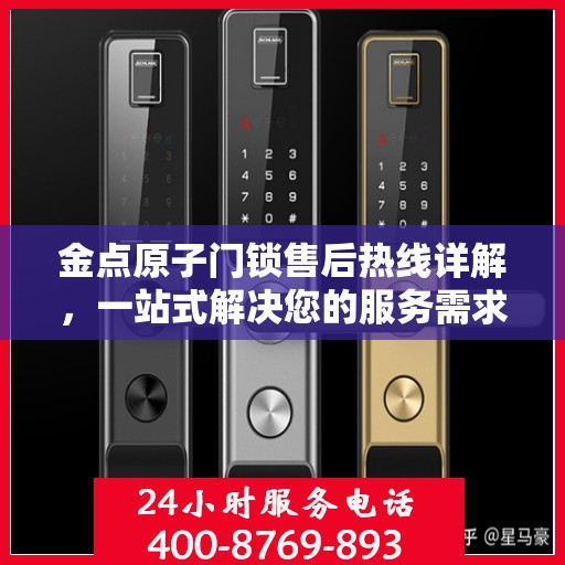 金点原子门锁售后热线详解，一站式解决您的服务需求