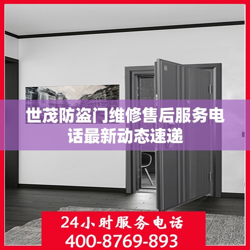世茂防盗门维修售后服务电话最新动态速递