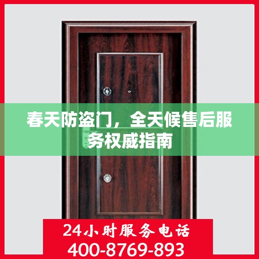 春天防盗门，全天候售后服务权威指南