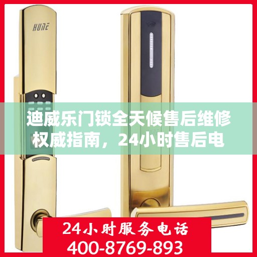迪威乐门锁全天候售后维修权威指南，24小时售后电话解读