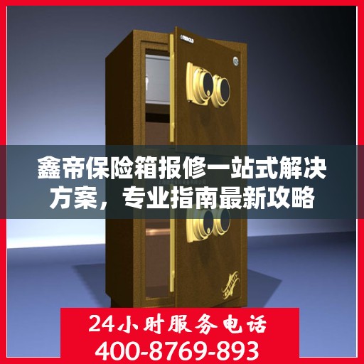 鑫帝保险箱报修一站式解决方案，专业指南最新攻略
