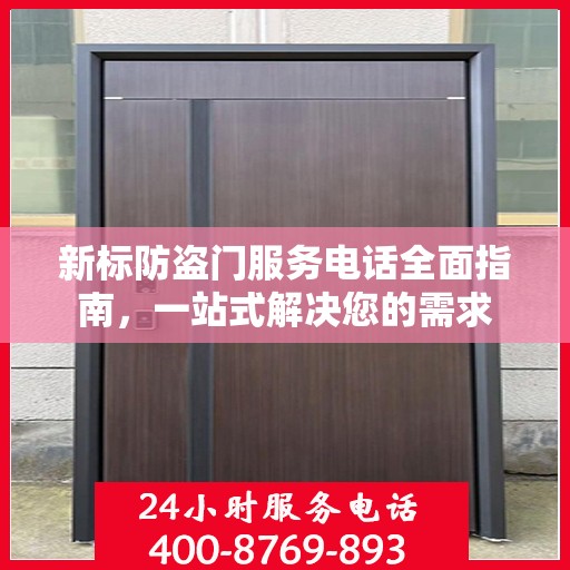 新标防盗门服务电话全面指南，一站式解决您的需求