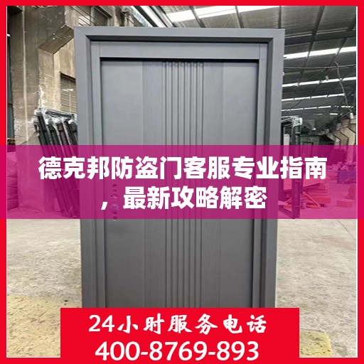 德克邦防盗门客服专业指南，最新攻略解密