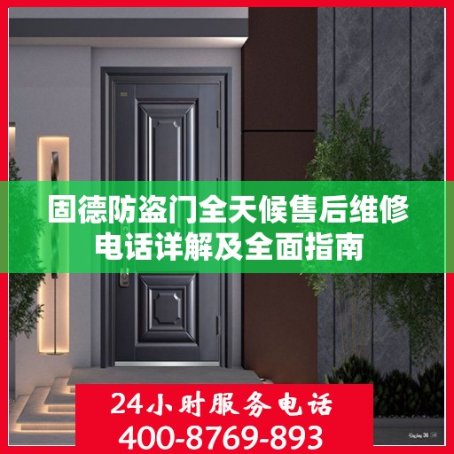 固德防盗门全天候售后维修电话详解及全面指南